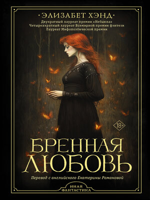 cover image of Бренная любовь